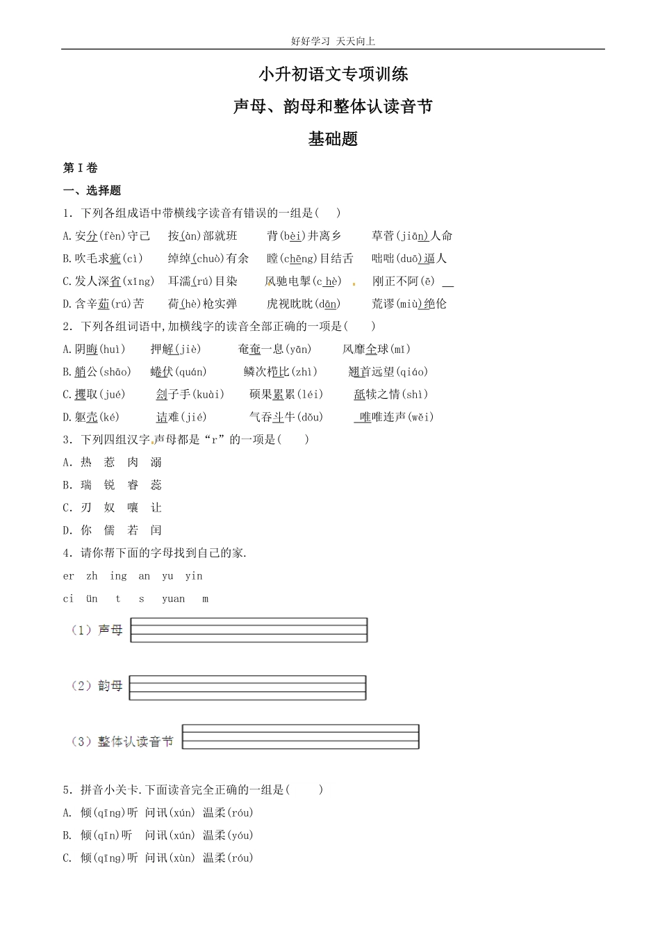 小升初语文专项训练：声母、韵母和整体认读音节基础题有答案.pdf_第1页