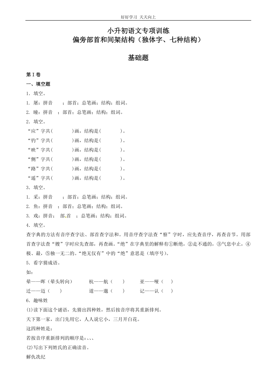 小升初语文专项训练：偏旁部首和间架结构基础题有答案21页.pdf_第1页