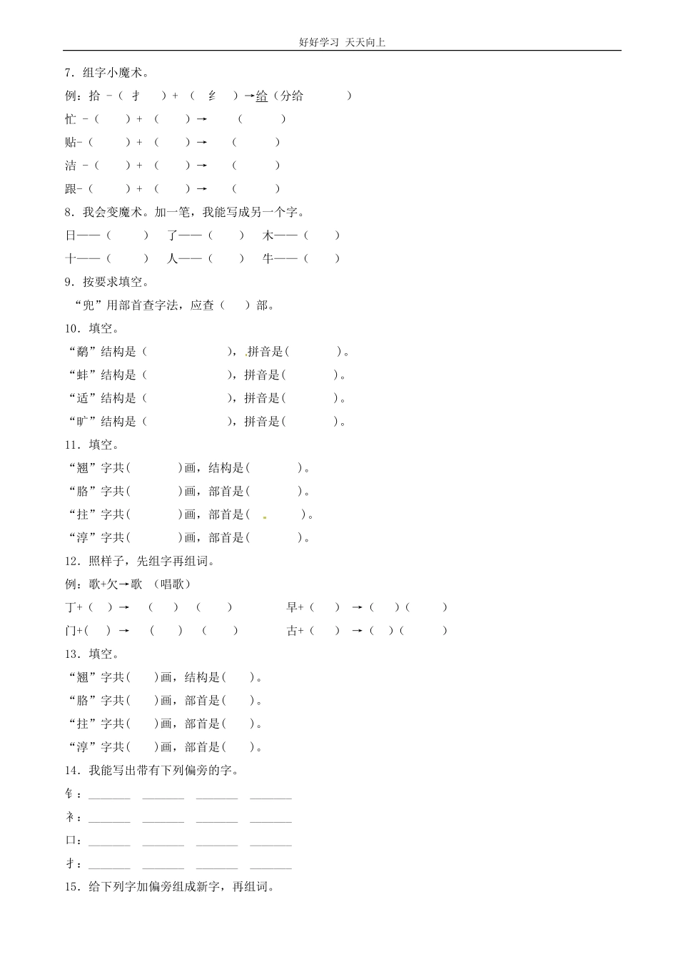 小升初语文专项训练：偏旁部首和间架结构基础题有答案21页.pdf_第2页
