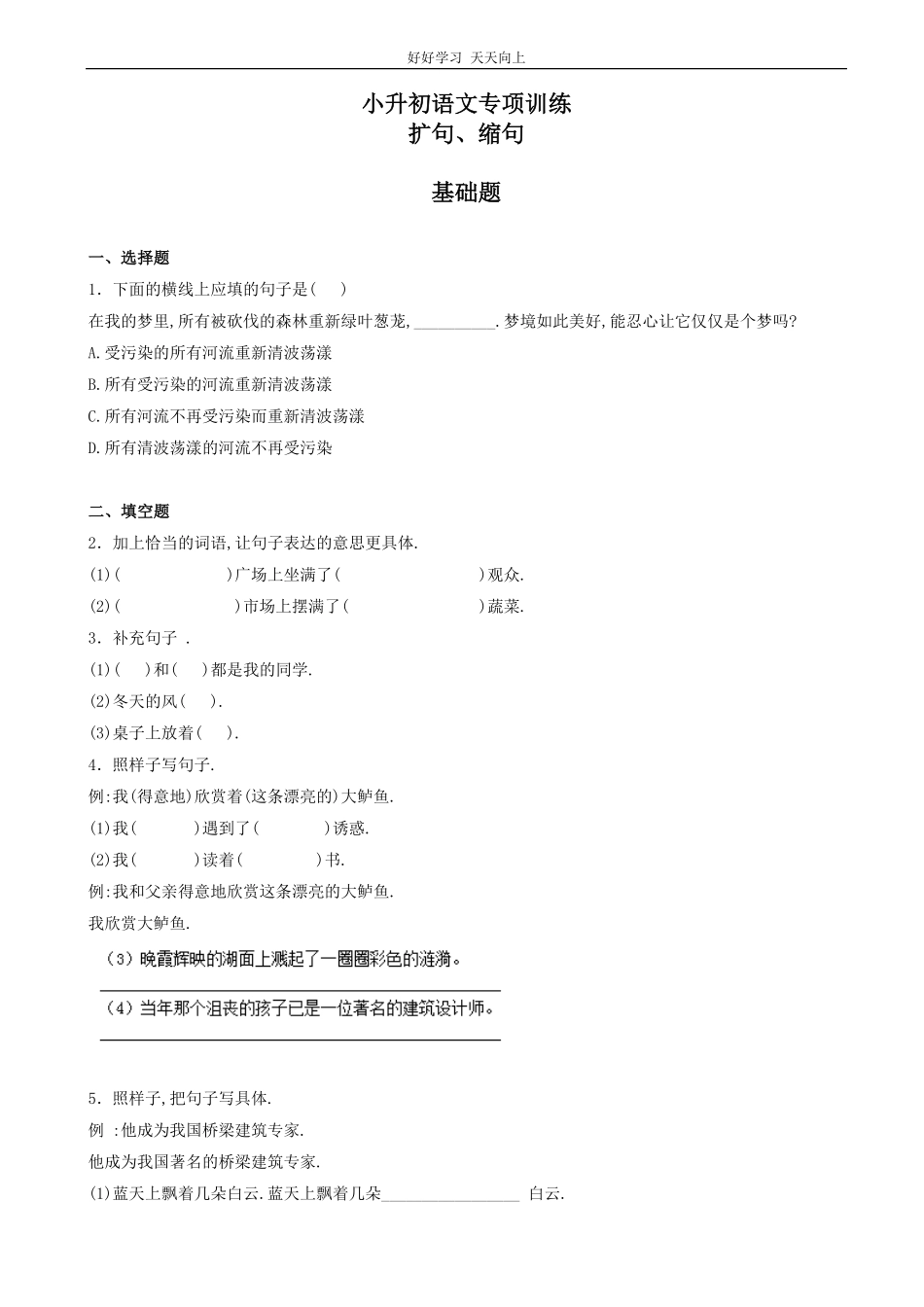 小升初语文专项训练：扩句、缩句有答案word版，24页.pdf_第1页