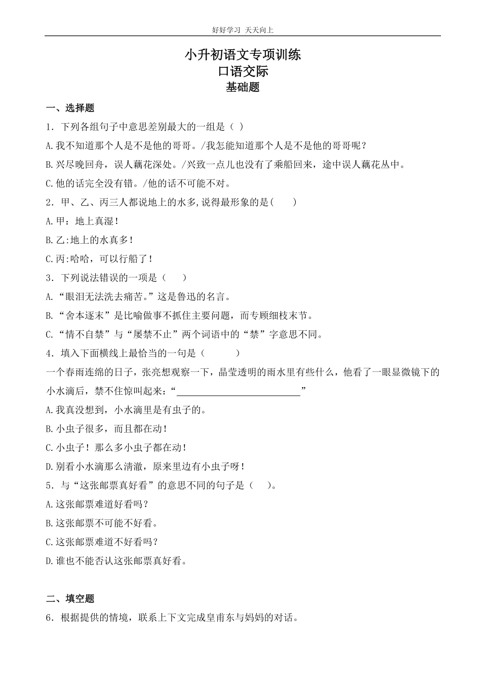 小升初语文专项训练：口语交际基础题有答案word版，26页.pdf_第1页