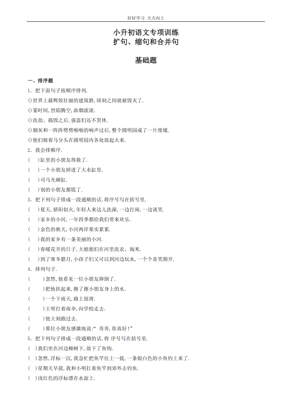 小升初语文专项训练：句子的顺序有答案word版，25页.pdf_第1页