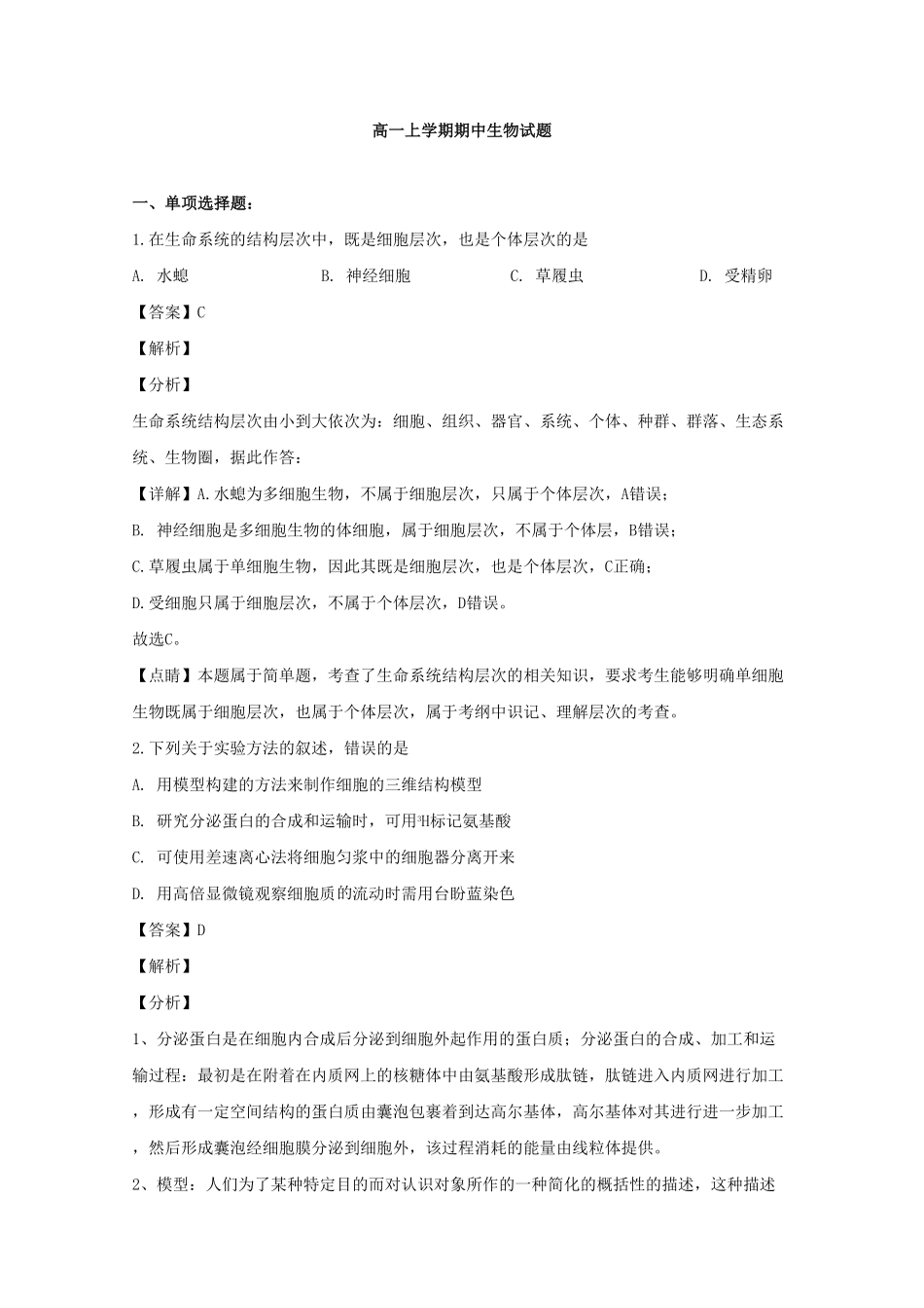 辽宁省实验中学高一上学期期中考试生物试题Word版含解析含答案.pdf_第1页