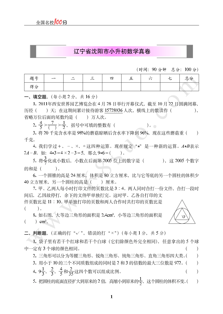 辽宁省沈阳市小升初数学真卷含答案.pdf_第1页