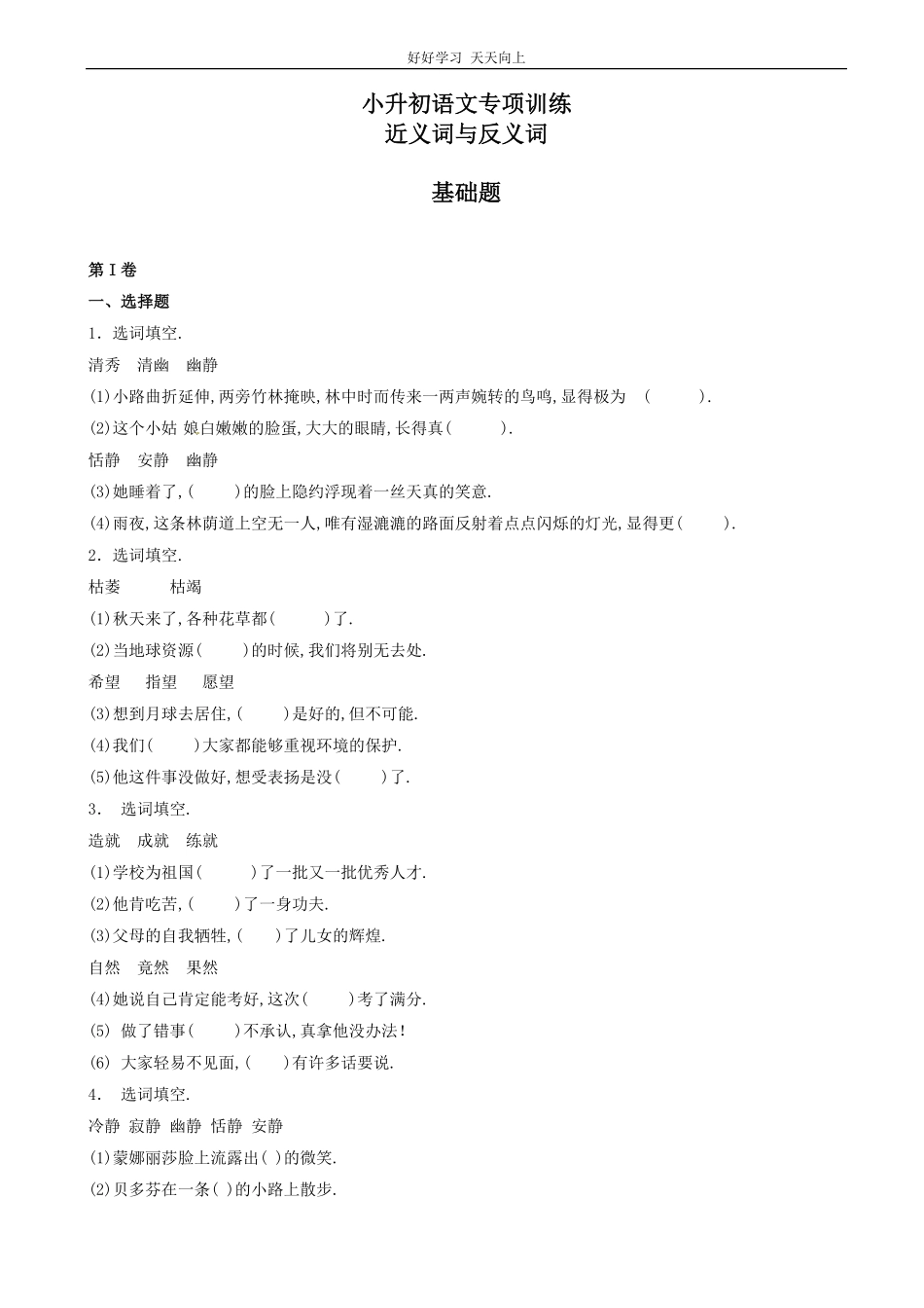 小升初语文专项训练：近义词与反义词基础题有答案22页.pdf_第1页