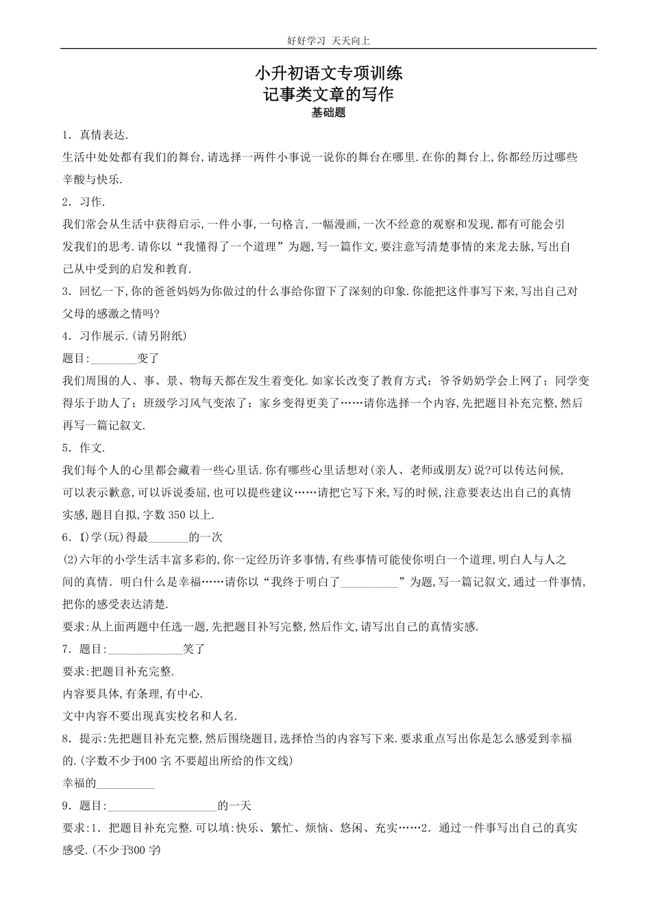 小升初语文专项训练：记事类文章的写作基础题有答案word版，20页.pdf_第1页