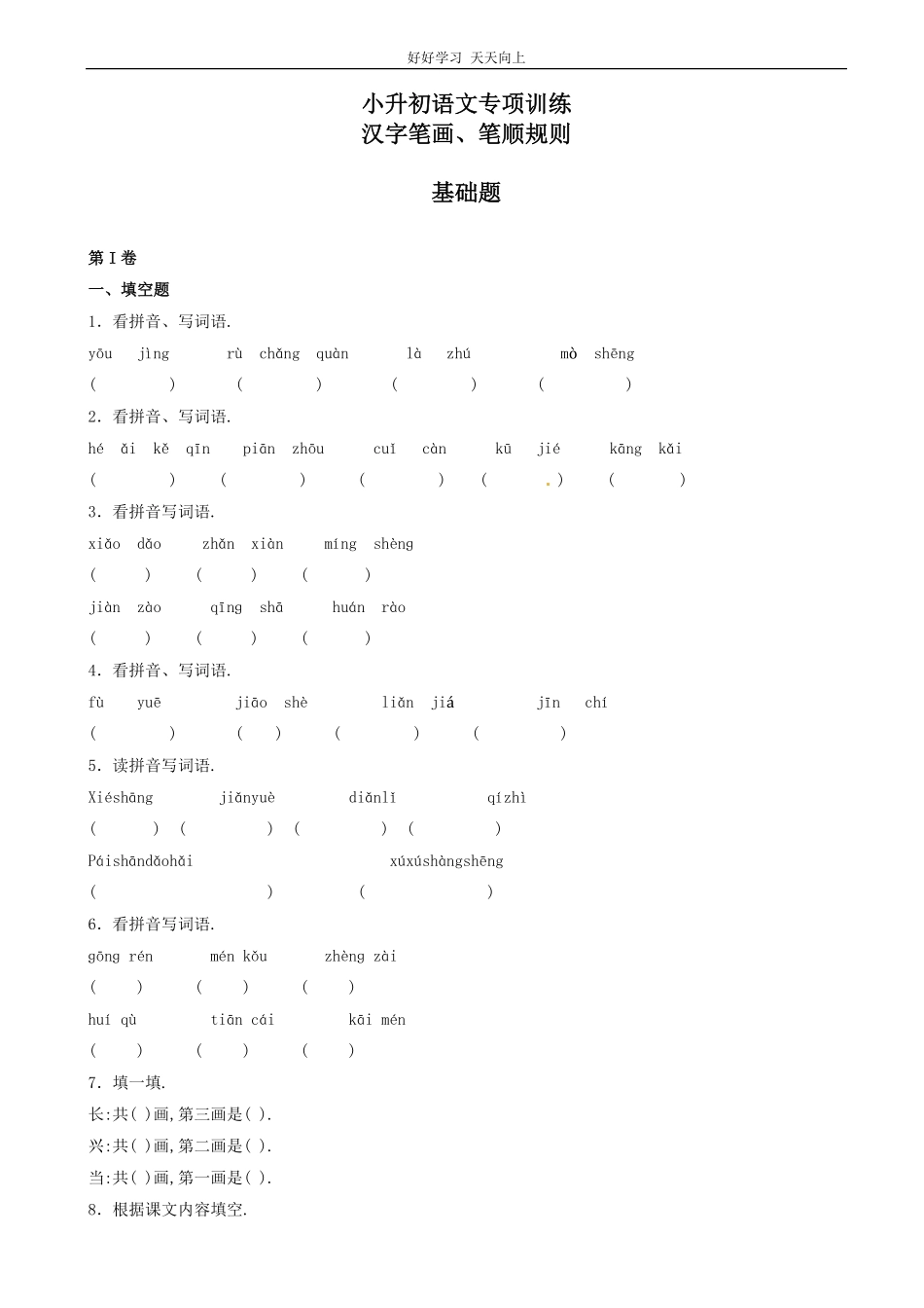 小升初语文专项训练：汉字笔画、笔顺规则基础题有答案14页.pdf_第1页