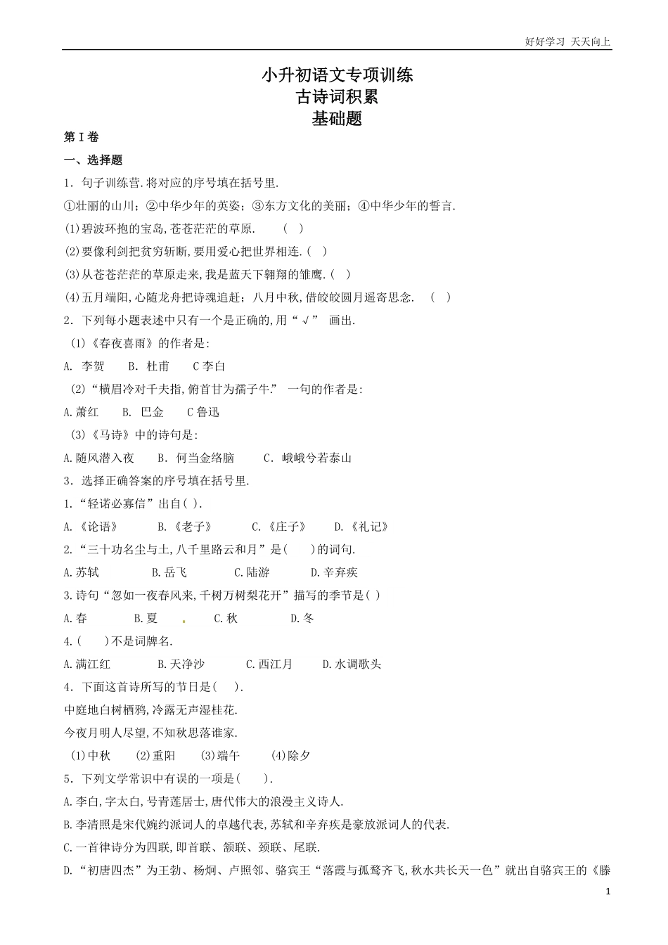 小升初语文专项训练：古诗词积累有答案word版，30页.pdf_第1页