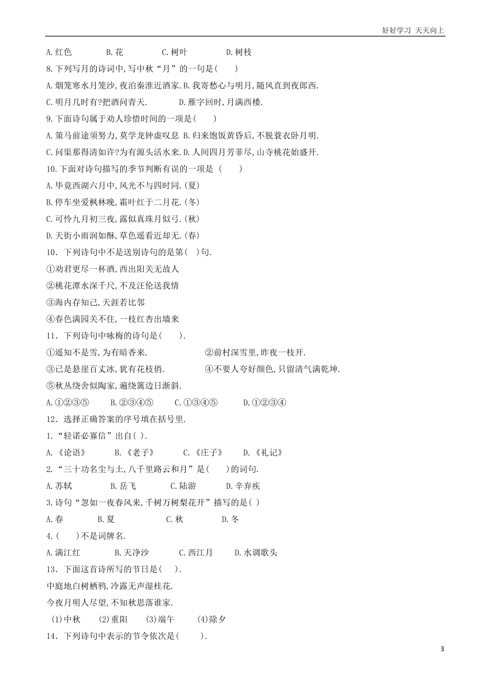 小升初语文专项训练：古诗词积累有答案word版，30页.pdf_第3页