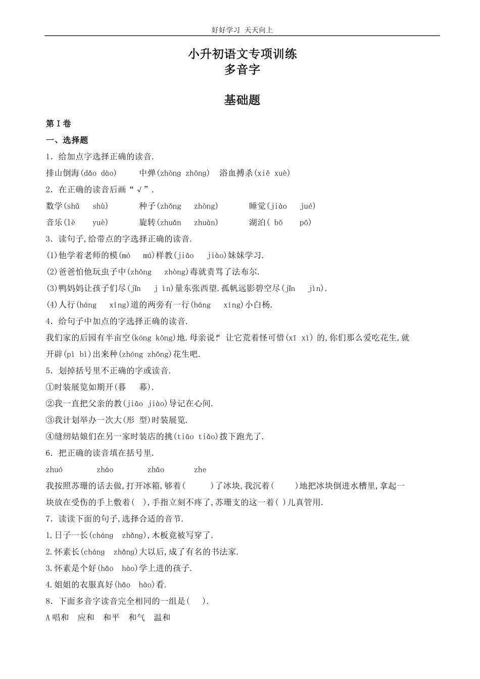 小升初语文专项训练：多音字基础题有答案word版，22页.pdf_第1页
