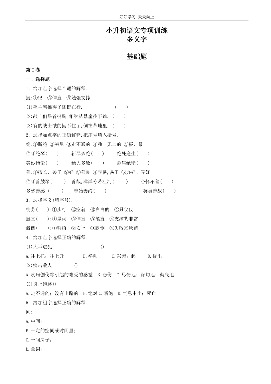 小升初语文专项训练：多义字基础题有答案word版，24页.pdf_第1页