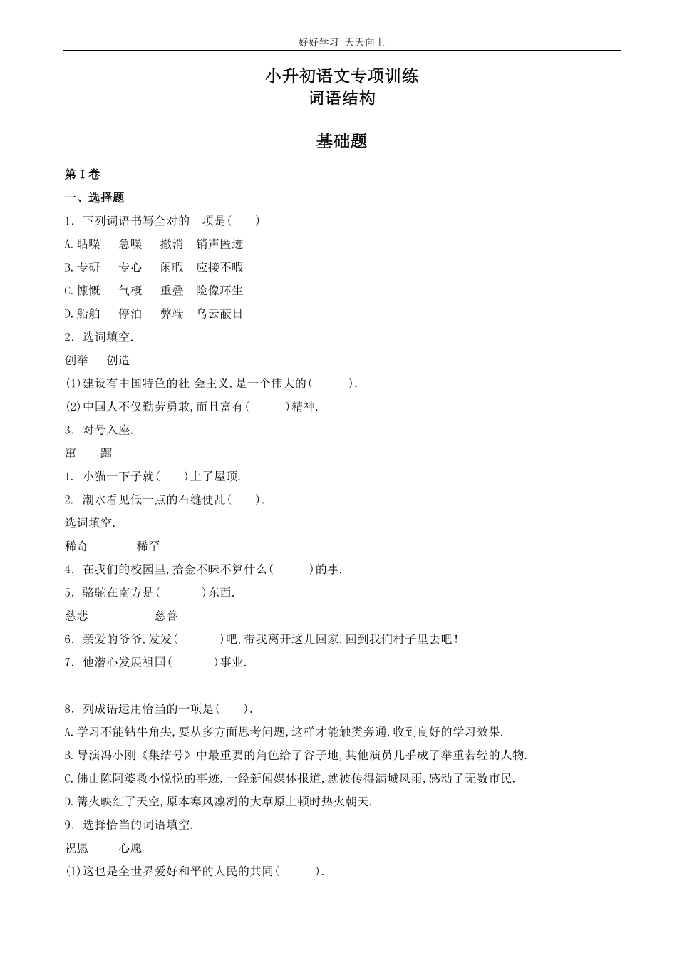 小升初语文专项训练：词语结构基础题有答案word版，22页.pdf_第1页