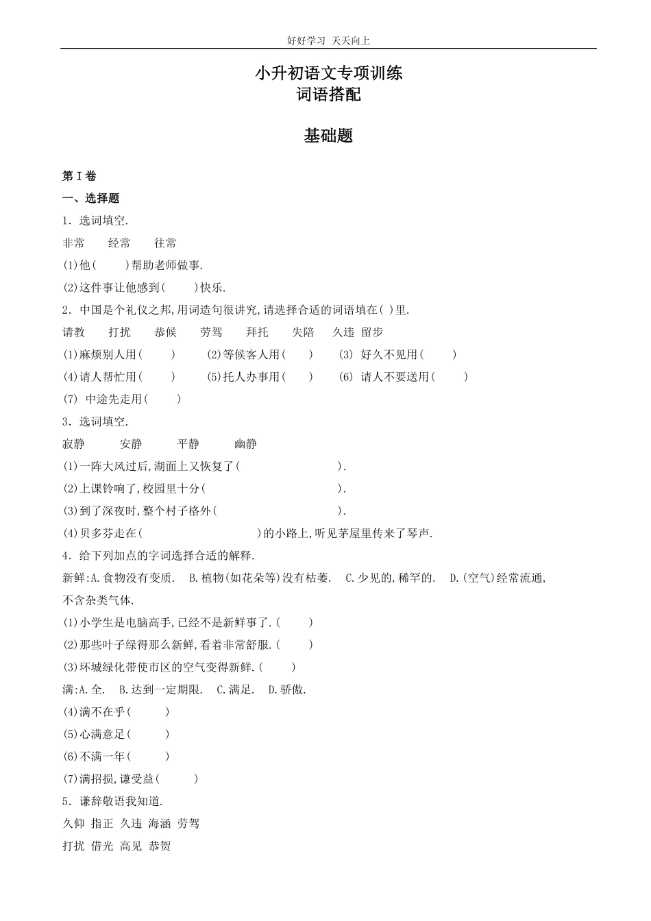 小升初语文专项训练：词语搭配基础题有答案word版，25页.pdf_第1页