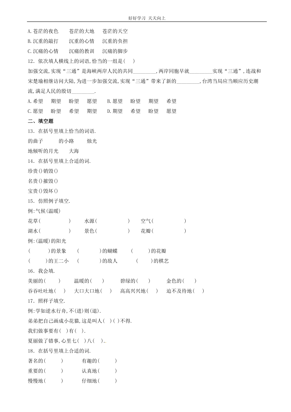 小升初语文专项训练：词语搭配基础题有答案word版，25页.pdf_第3页