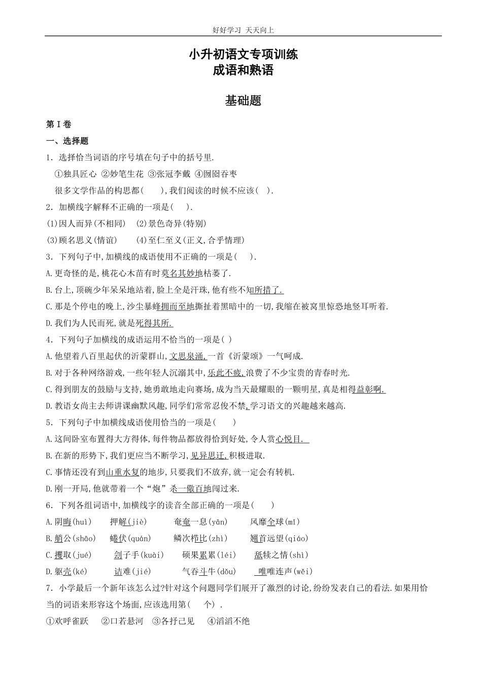 小升初语文专项训练：成语和熟语基础题有答案35页.pdf_第1页