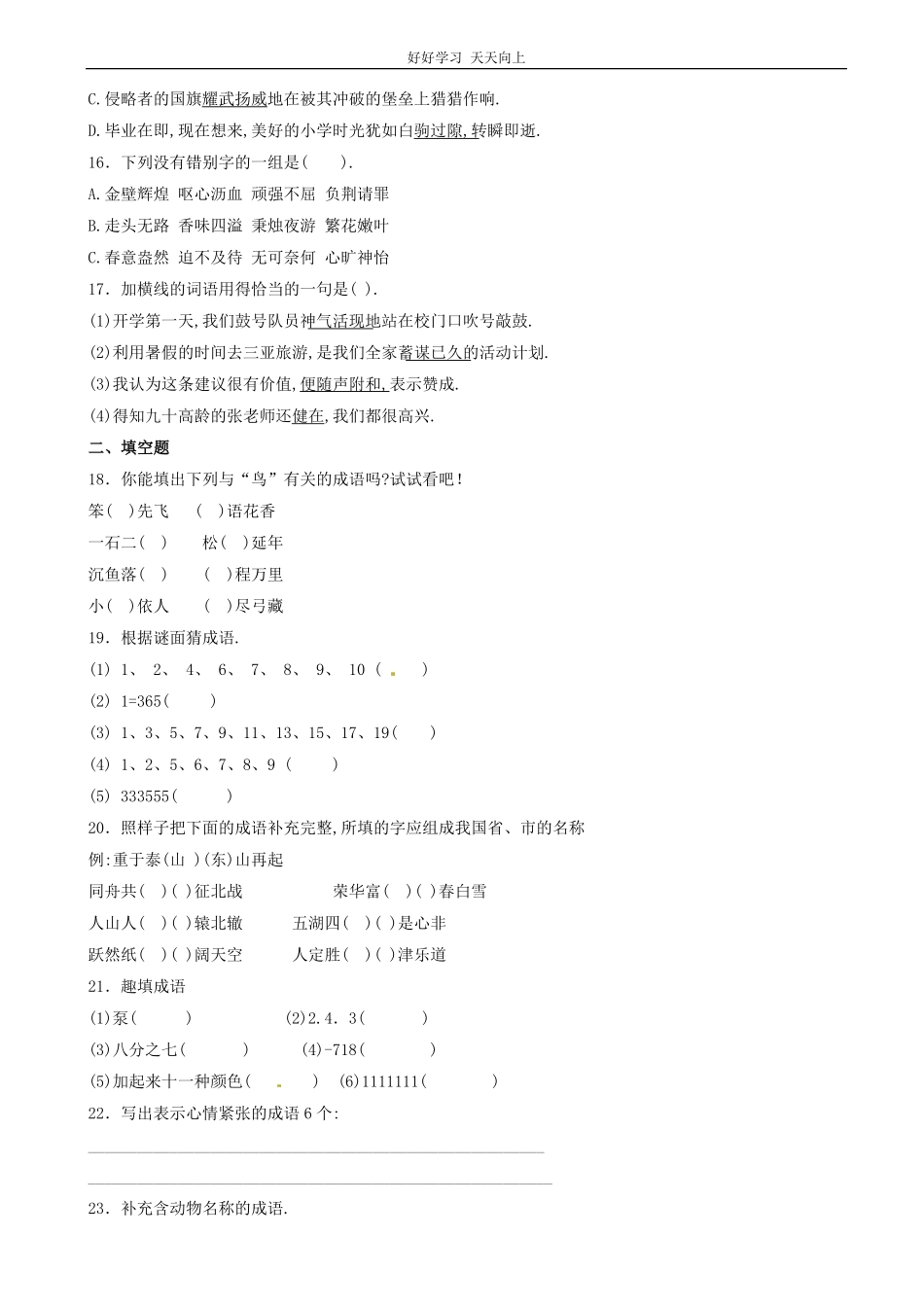 小升初语文专项训练：成语和熟语基础题有答案35页.pdf_第3页