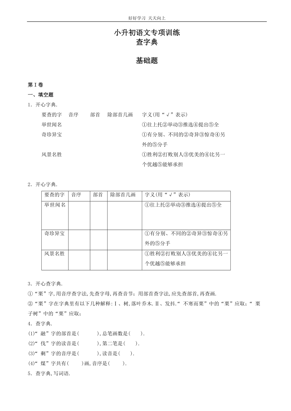 小升初语文专项训练：查字典基础题有答案word版，20页.pdf_第1页