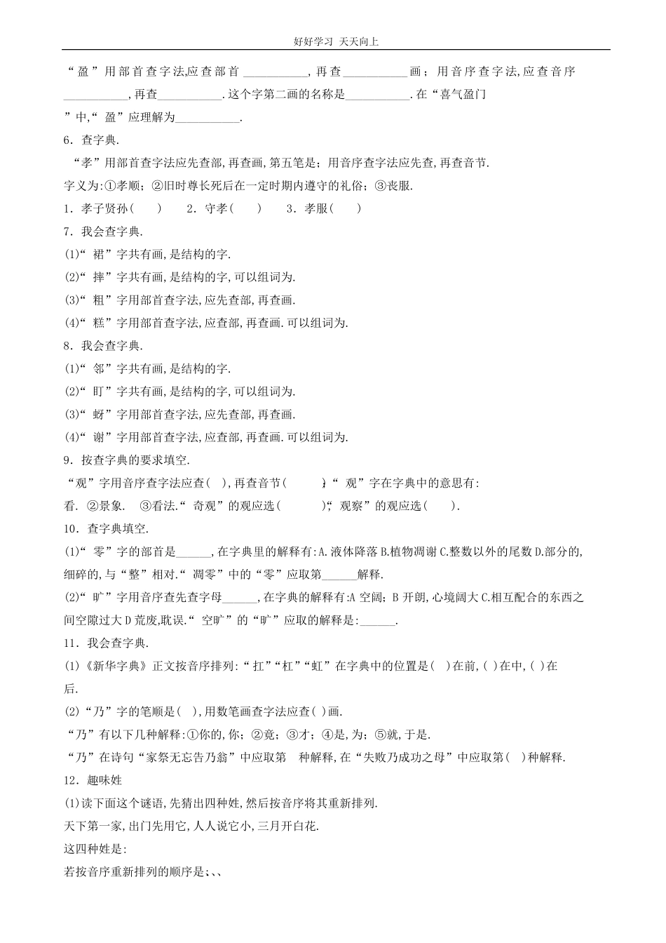 小升初语文专项训练：查字典基础题有答案word版，20页.pdf_第2页