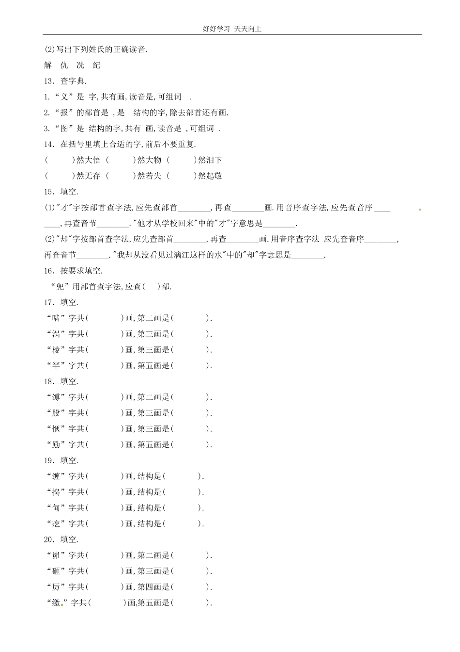 小升初语文专项训练：查字典基础题有答案word版，20页.pdf_第3页