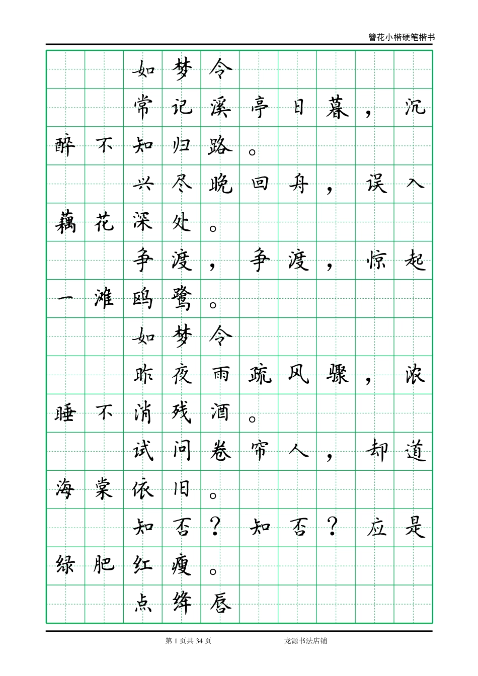 李清照诗词小楷字帖.pdf_第1页