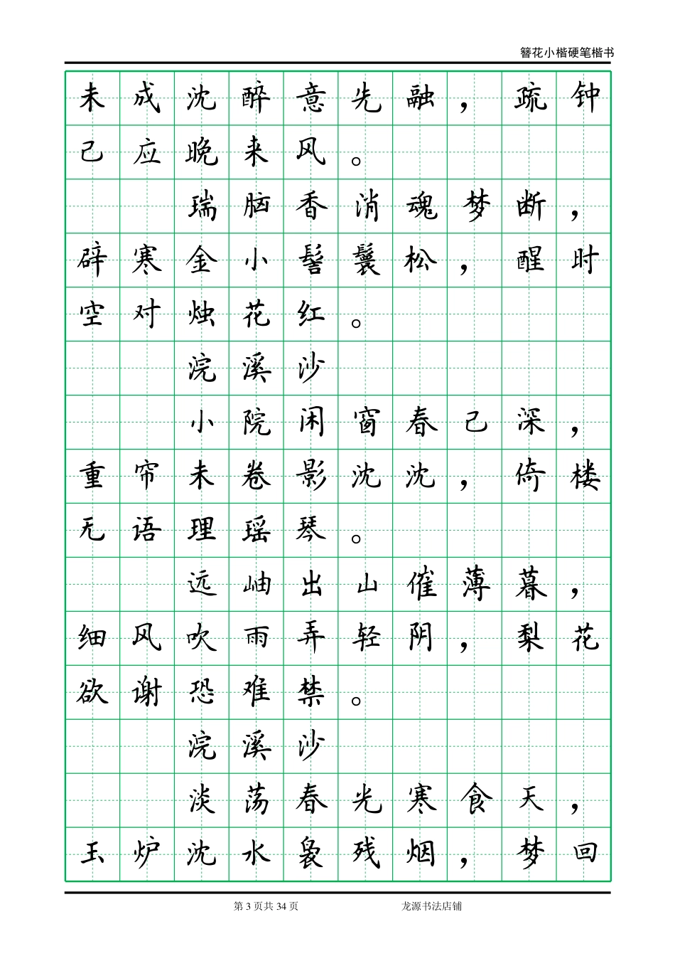 李清照诗词小楷字帖.pdf_第3页