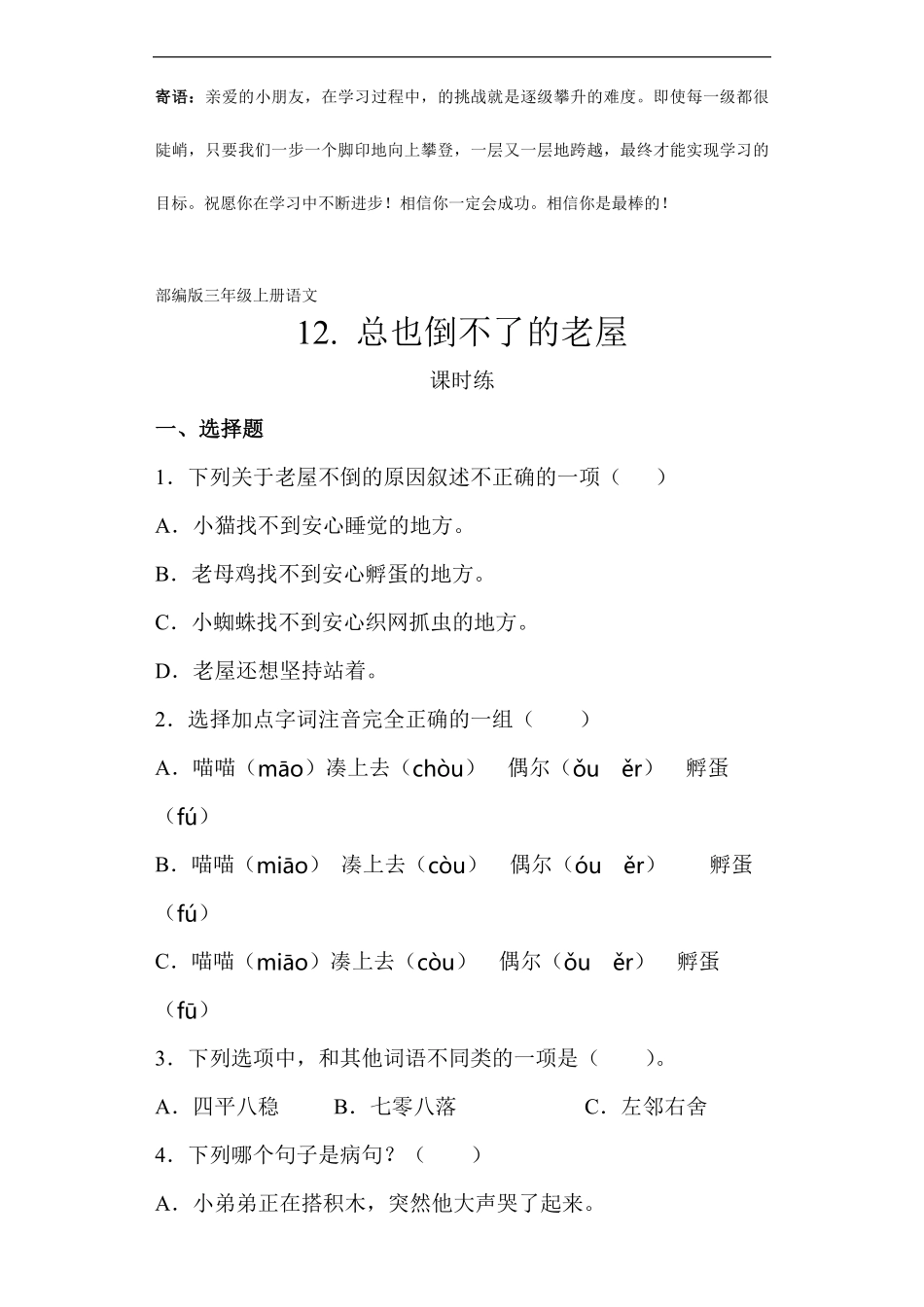 三年级上册语文部编版课时练总也倒不了的老屋-试卷配答案1.pdf_第1页