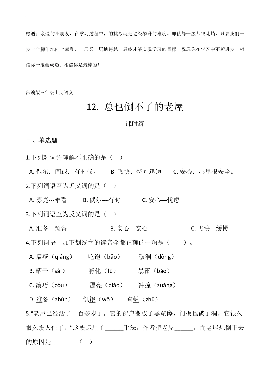 三年级上册语文部编版课时练总也倒不了的老屋-试卷配答案.pdf_第1页