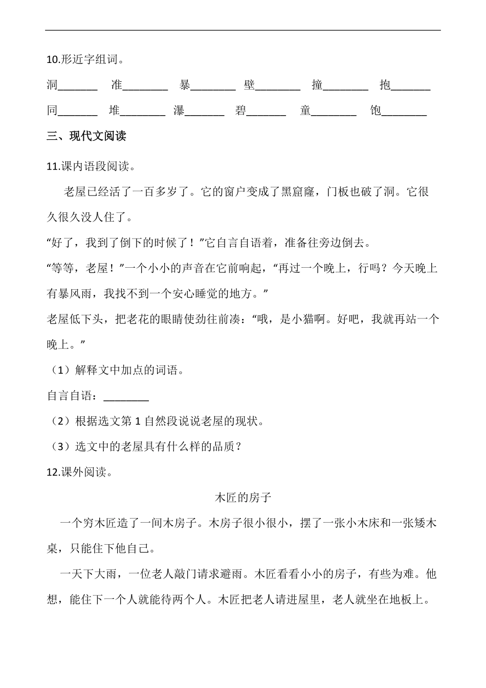 三年级上册语文部编版课时练总也倒不了的老屋-试卷配答案.pdf_第3页