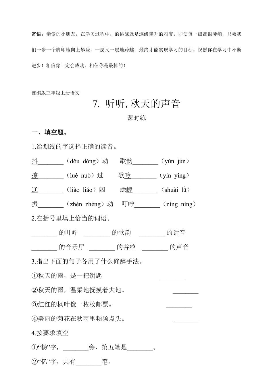 三年级上册语文部编版课时练听听，秋的声音-试卷配答案.pdf_第1页