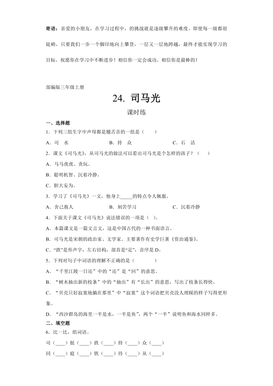 三年级上册语文部编版课时练司马光-试卷配答案1.pdf_第1页