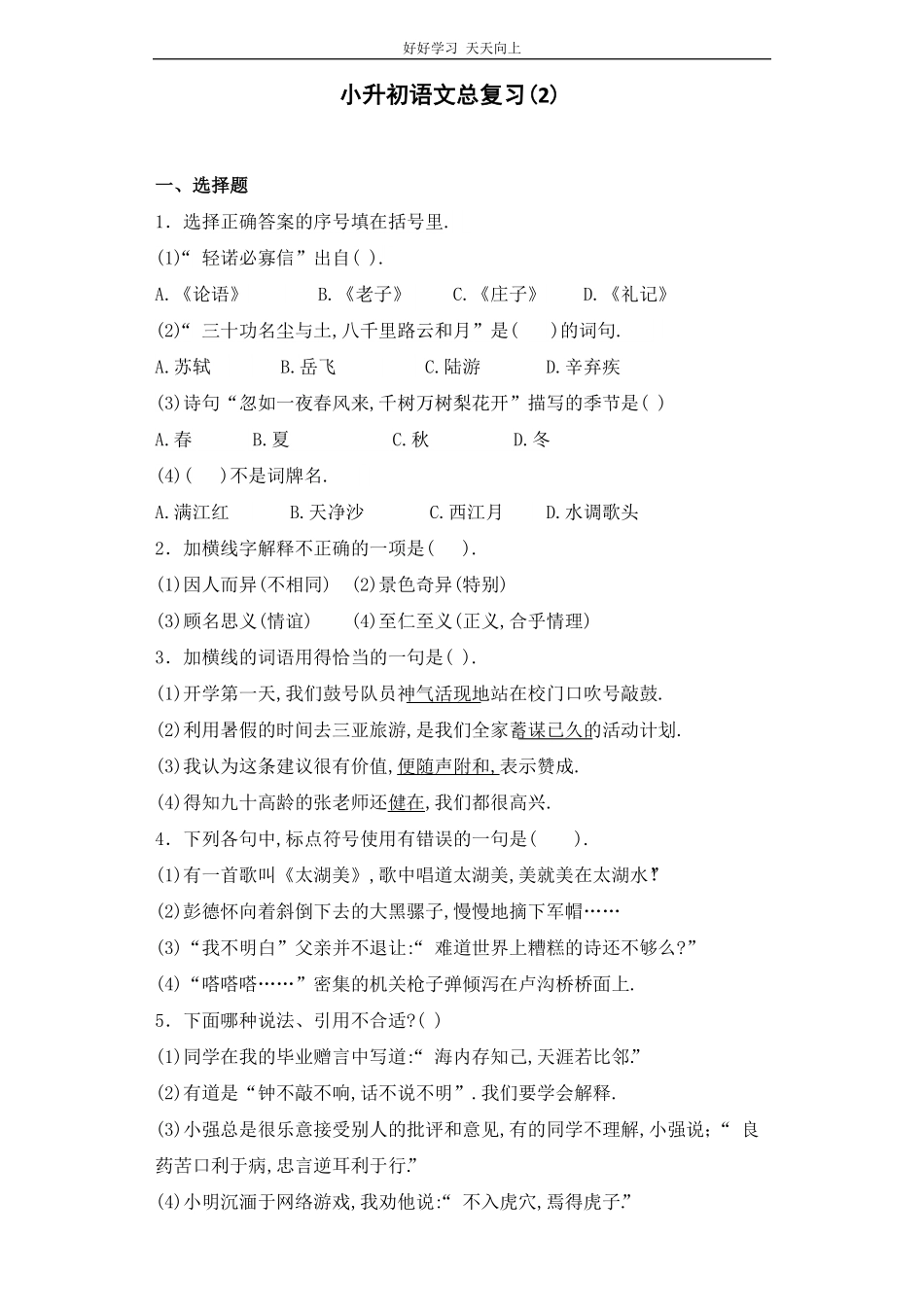 小升初语文知识专项训练-总复习1.pdf_第1页