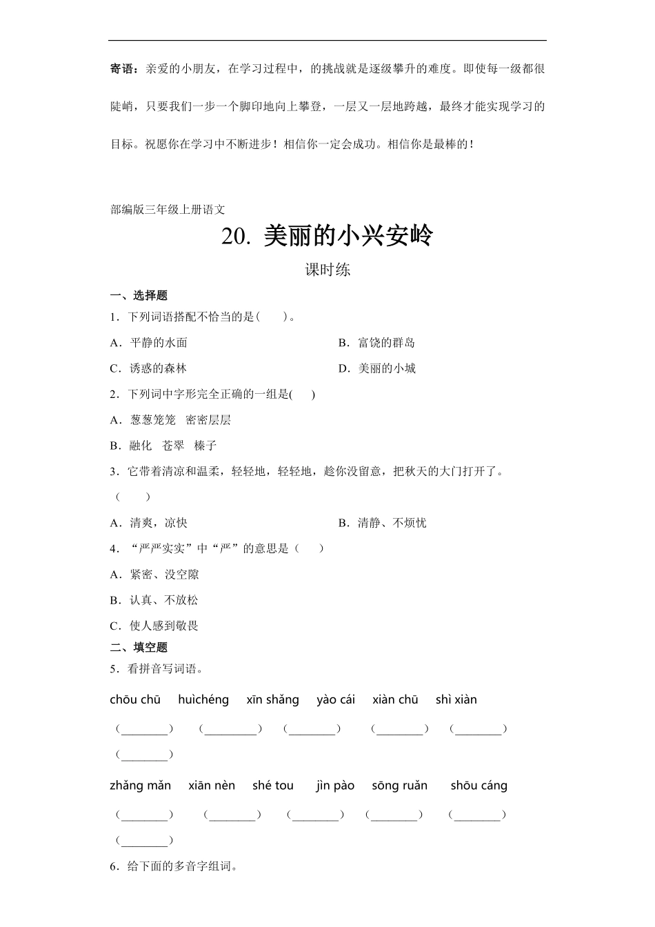 三年级上册语文部编版课时练美丽的小兴安岭-试卷配答案.pdf_第1页
