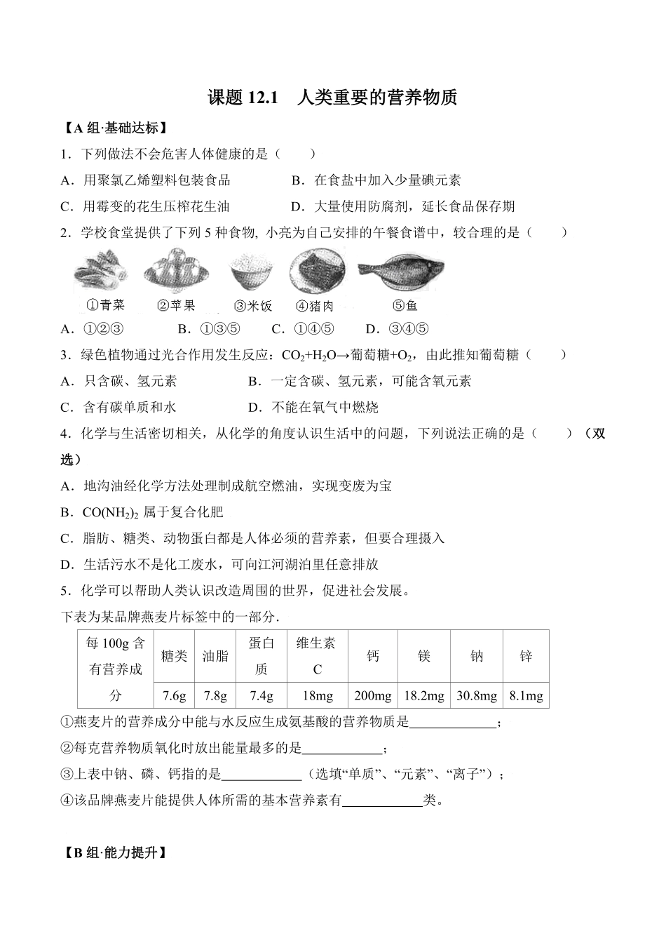 课题12.1人类重要的营养物质九年级化学下册同步分层作业（人教版含答案.pdf_第1页
