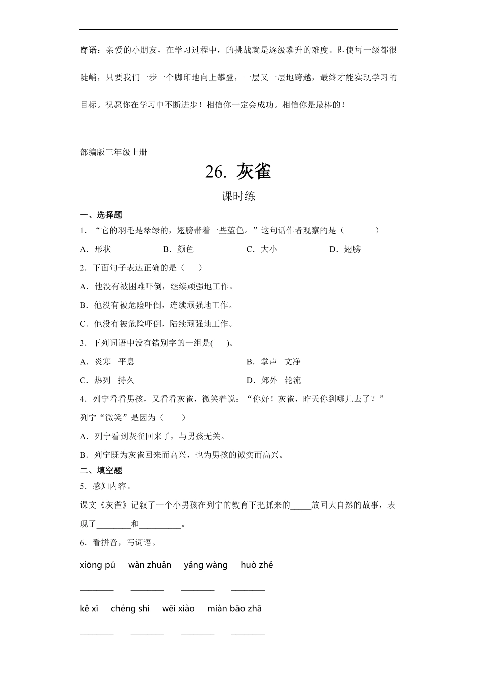 三年级上册语文部编版课时练灰雀-试卷配答案2.pdf_第1页