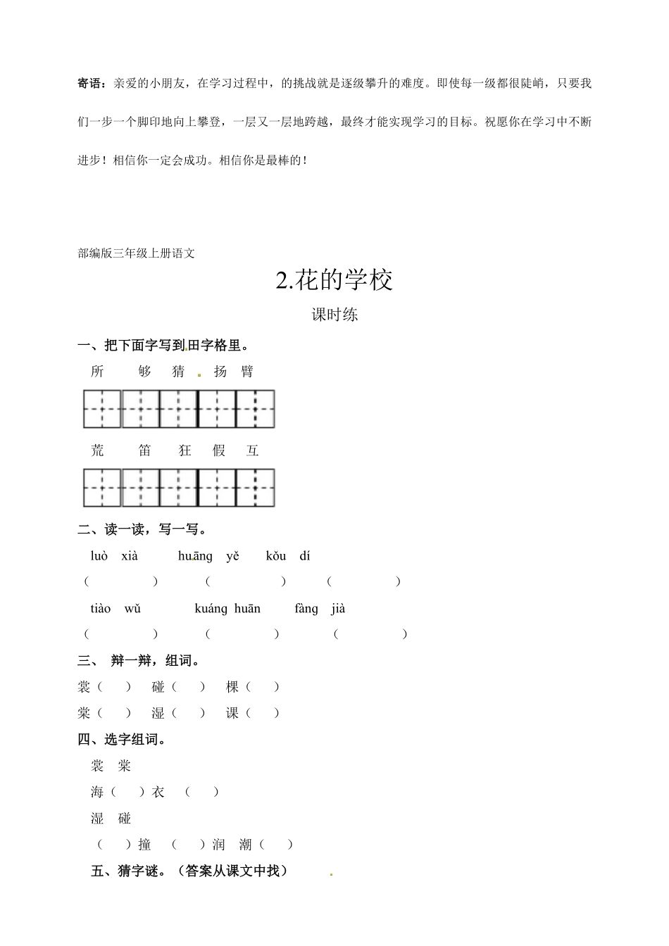 三年级上册语文部编版课时练花的学校-试卷配答案1.pdf_第1页