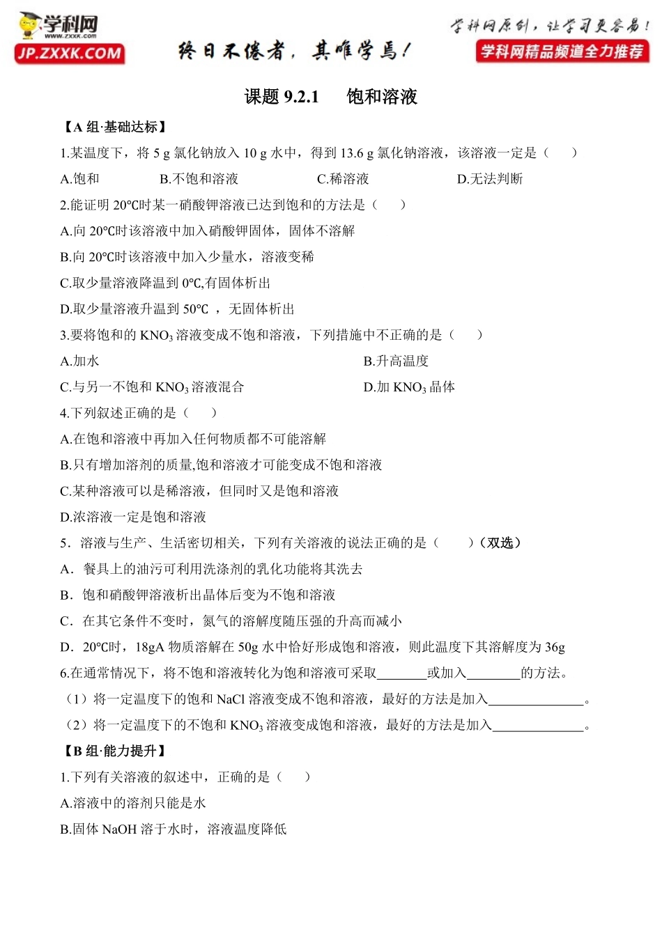 课题9.2.1饱和溶液九年级化学下册同步分层作业（人教版含答案.pdf_第1页