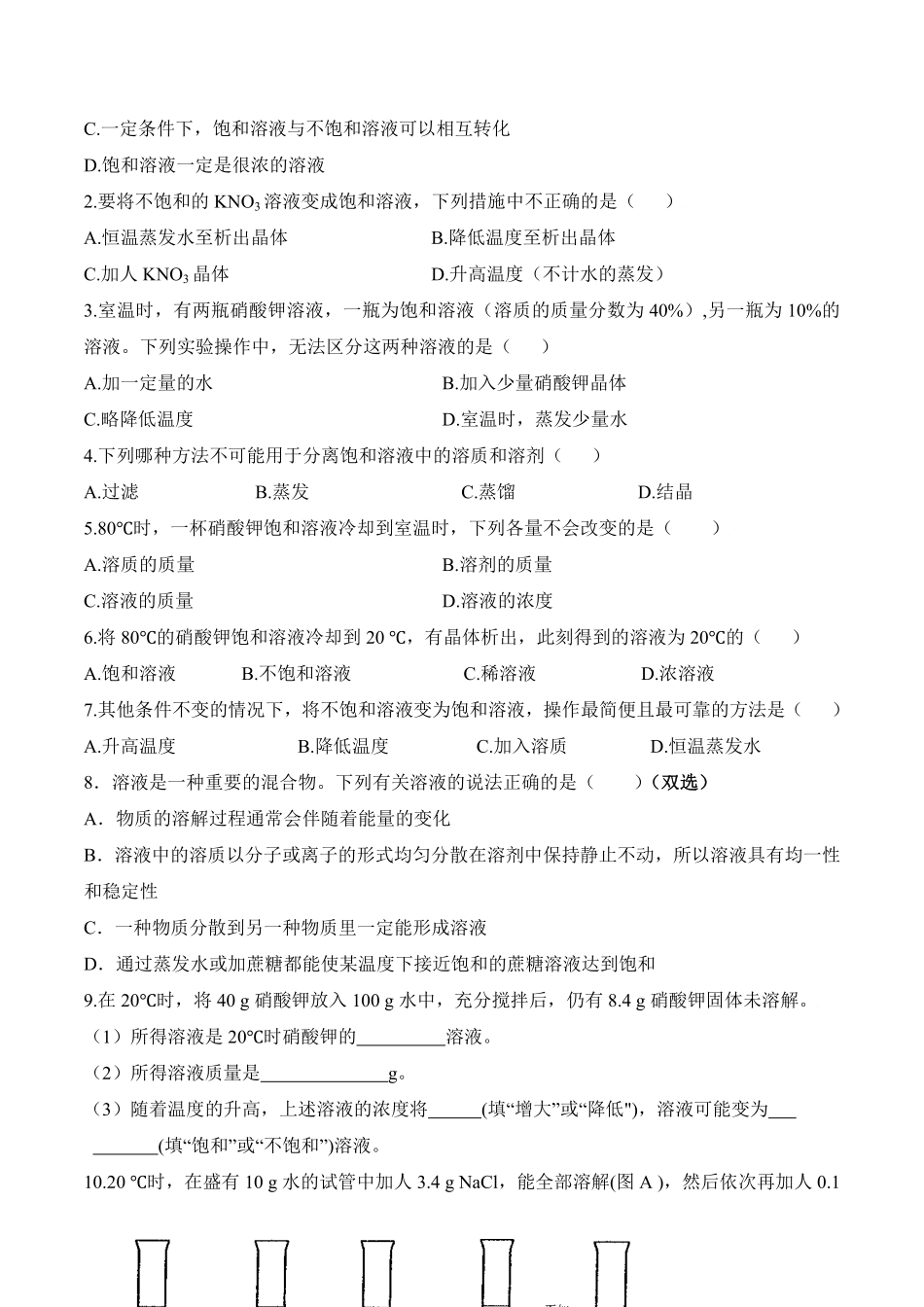 课题9.2.1饱和溶液九年级化学下册同步分层作业（人教版含答案.pdf_第2页