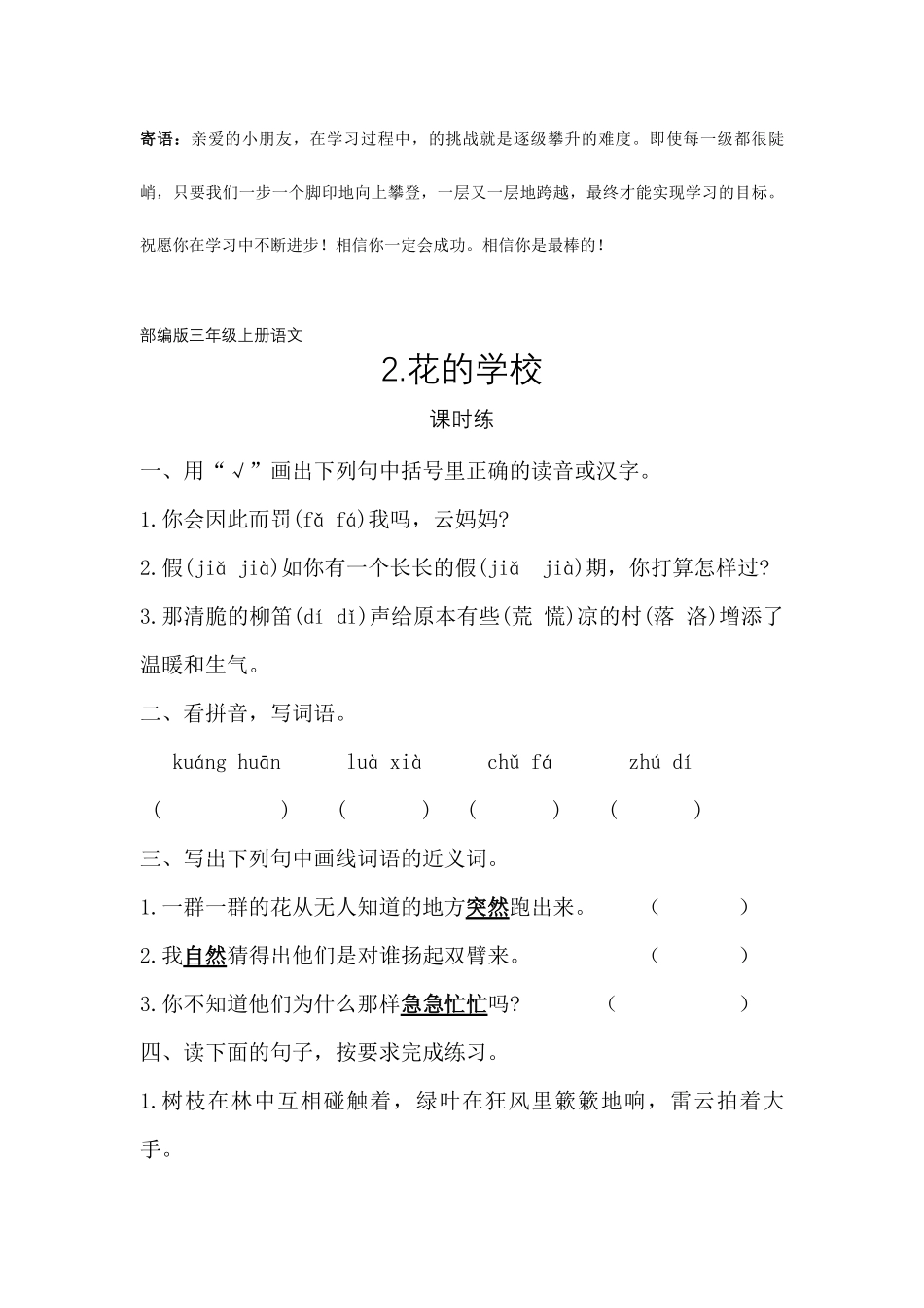 三年级上册语文部编版课时练花的学校-试卷配答案.pdf_第1页