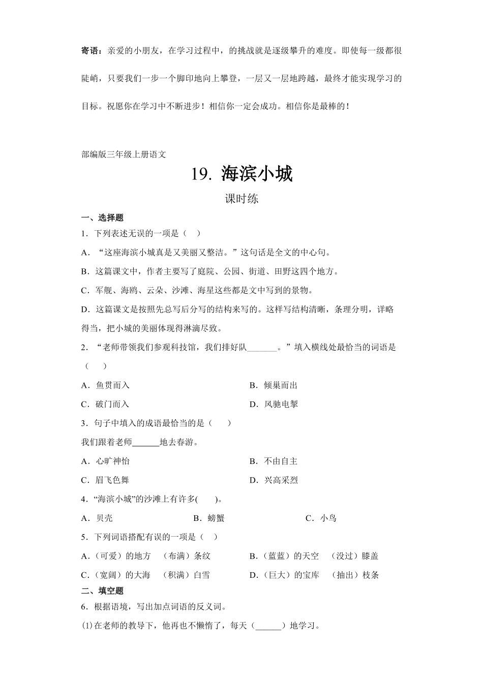 三年级上册语文部编版课时练海滨小城-试卷配答案2.pdf_第1页