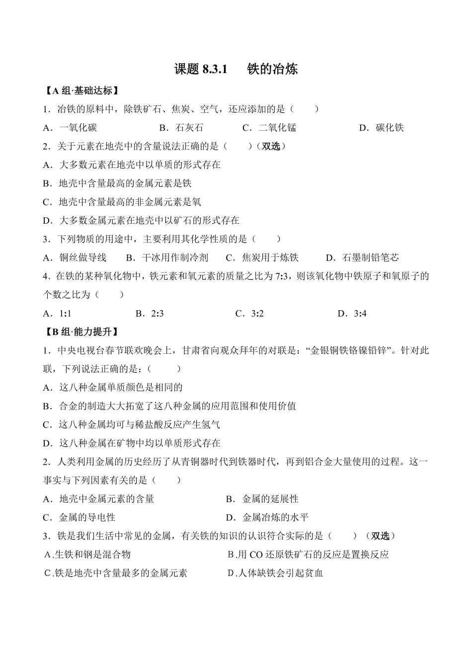 课题8.3.1铁的冶炼九年级化学下册同步分层作业（人教版含答案.pdf_第1页