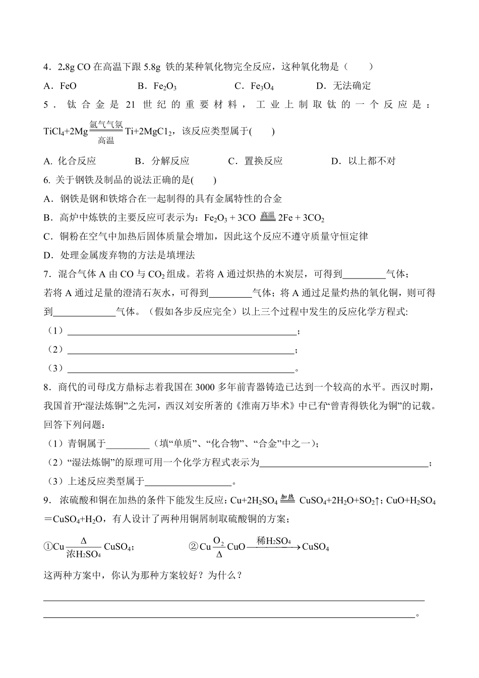 课题8.3.1铁的冶炼九年级化学下册同步分层作业（人教版含答案.pdf_第2页