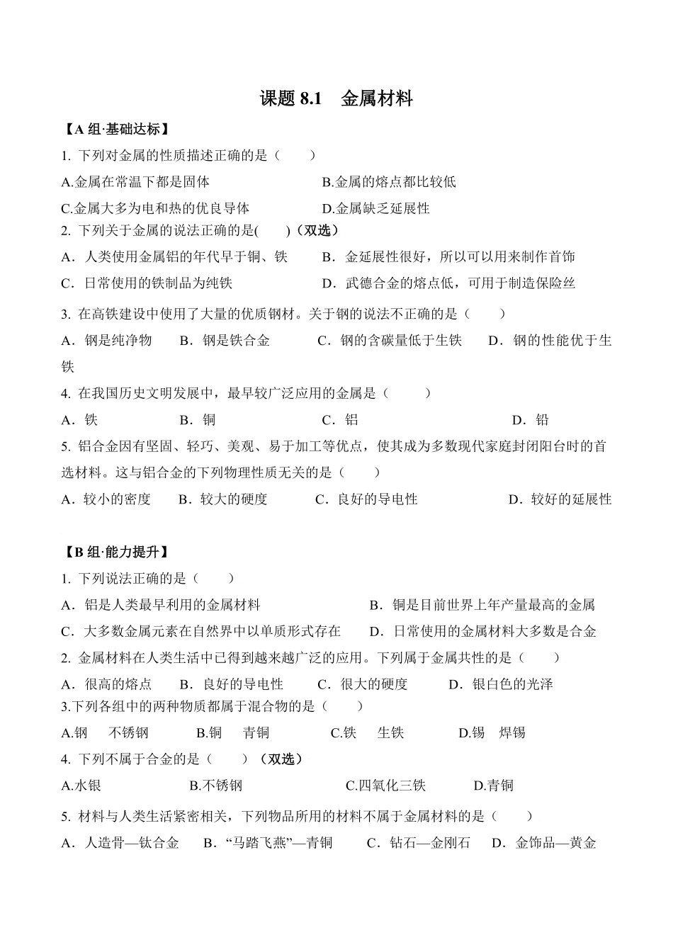 课题8.1金属材料九年级化学下册同步分层作业（人教版含答案.pdf_第1页