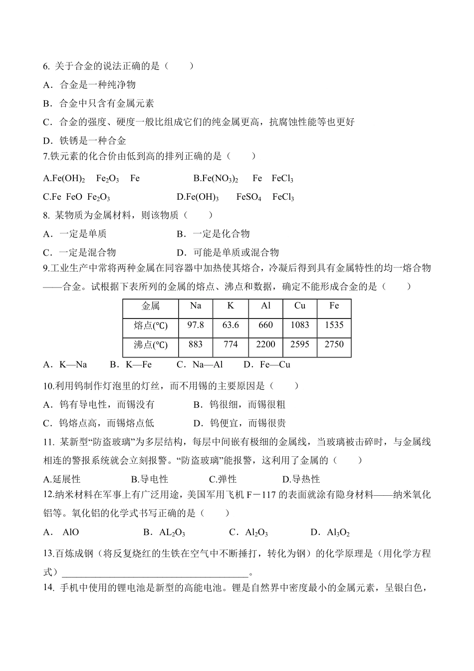 课题8.1金属材料九年级化学下册同步分层作业（人教版含答案.pdf_第2页