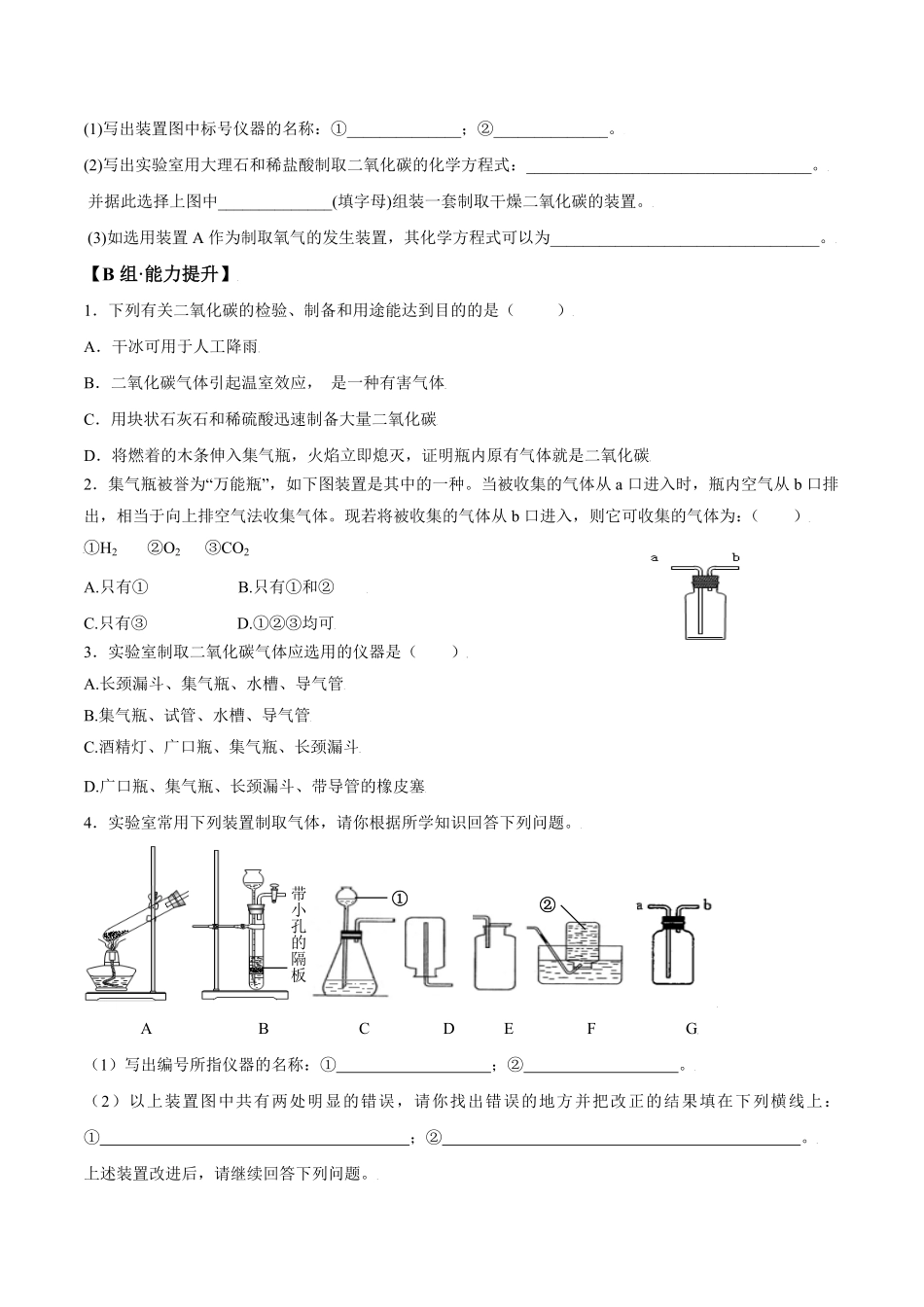 课题6.2二氧化碳制取的研究九年级化学上册同步分层作业（人教版含答案.pdf_第3页