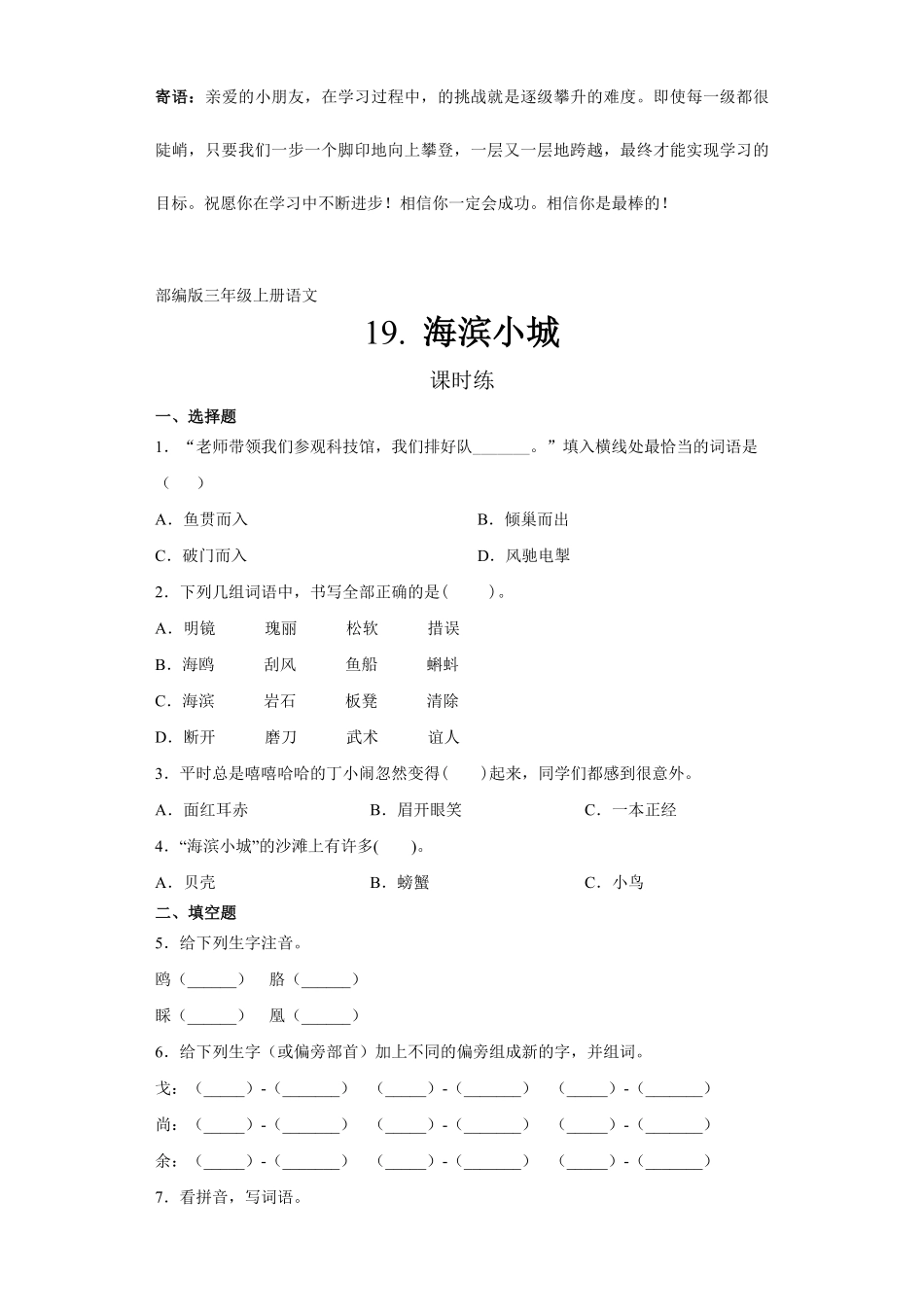 三年级上册语文部编版课时练海滨小城-试卷配答案.pdf_第1页