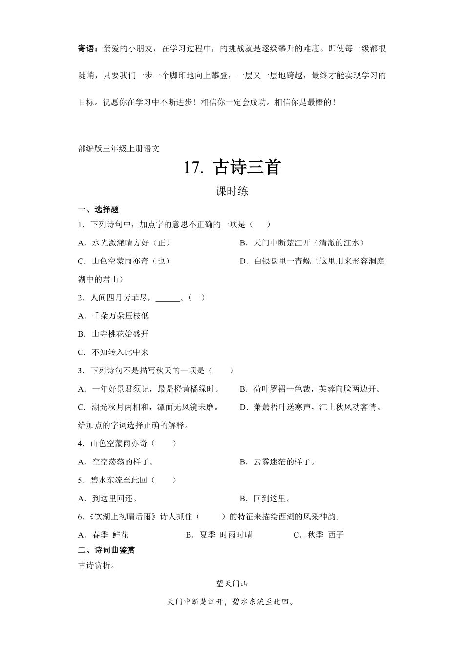 三年级上册语文部编版课时练古诗三首-试卷配答案.pdf_第1页