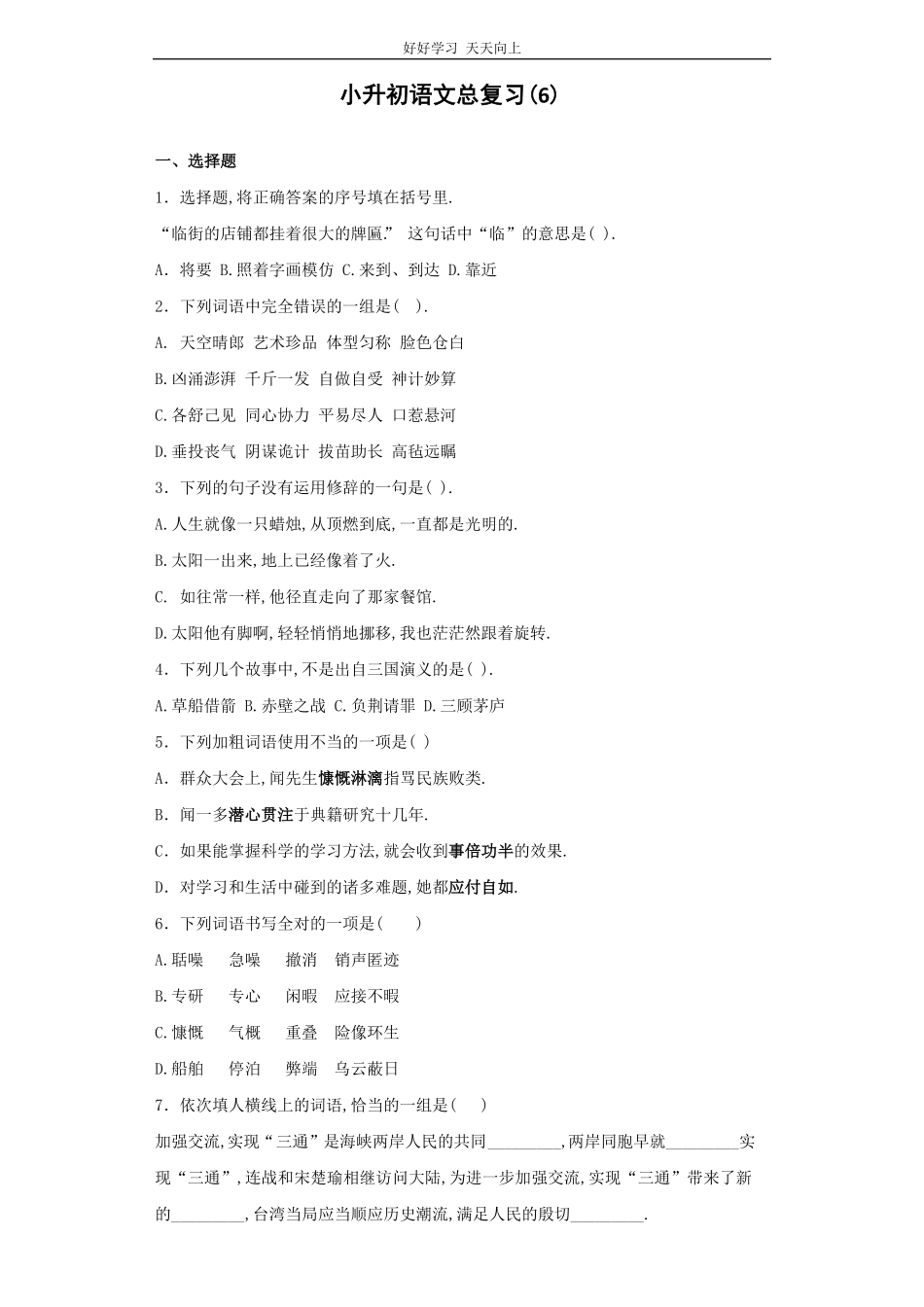 小升初语文知识专项训练-总复习5.pdf_第1页
