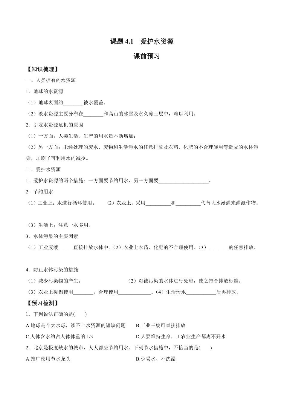 课题4.1爱护水资源九年级化学上册同步分层作业（人教版含答案.pdf_第1页
