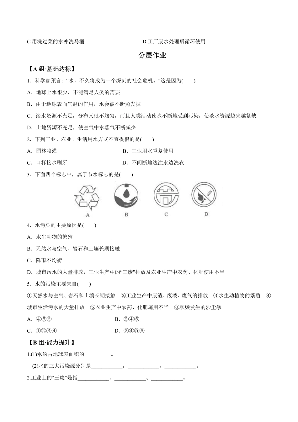 课题4.1爱护水资源九年级化学上册同步分层作业（人教版含答案.pdf_第2页