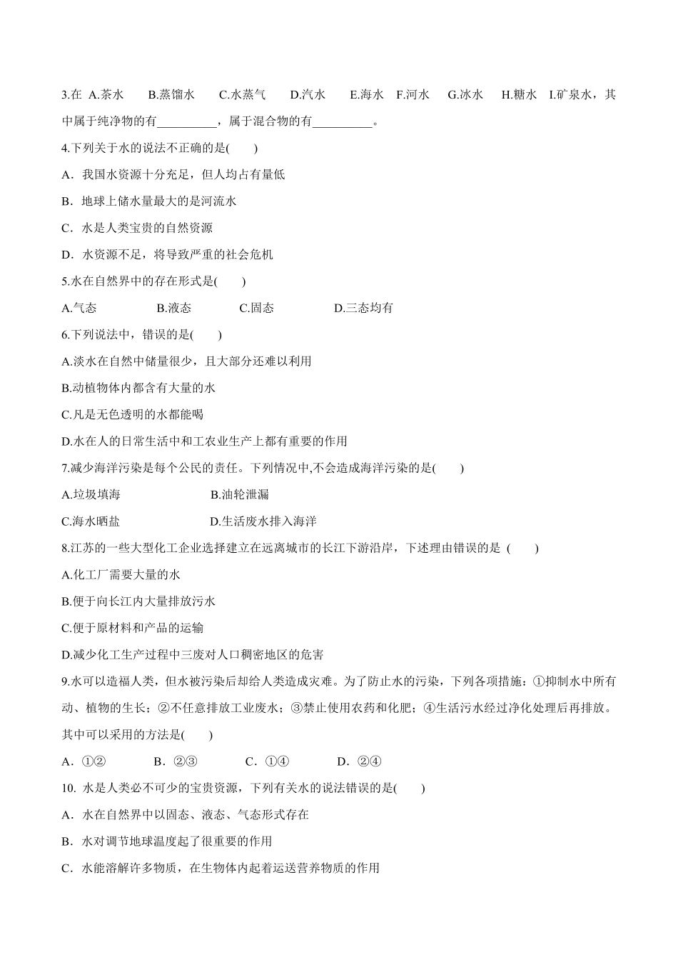 课题4.1爱护水资源九年级化学上册同步分层作业（人教版含答案.pdf_第3页
